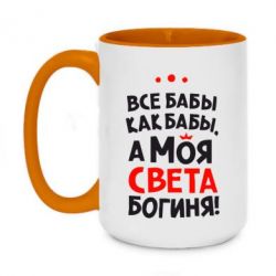 Чашка двокольорова велика Моя Богиня Світла - PrintSalon