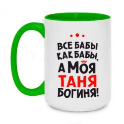 Чашка двухцветная 420ml Моя Таня Богиня-PrintSalon Чашка двухцветная 420ml Моя Таня Богиня