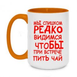 Чашка двухцветная 420ml Мы слишком редко видимся, что бы при встрече пить чай - PrintSalon