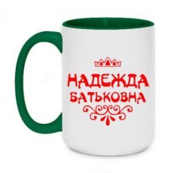Чашка двухцветная 420ml Надежда Батьковна - PrintSalon