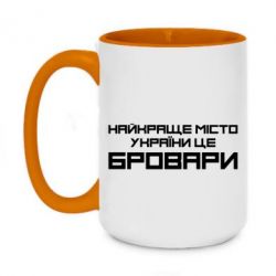 Чашка двухцветная 420ml Найкраще місто Бровари - PrintSalon