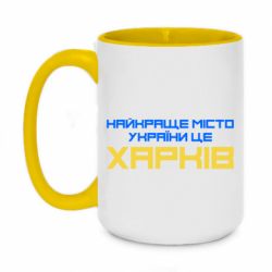 Чашка двухцветная 420ml Найкраще місто Харків - PrintSalon