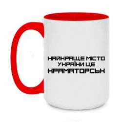 Чашка двухцветная 420ml Найкраще місто Краматорськ - PrintSalon