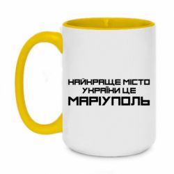 Чашка двухцветная 420ml Найкраще місто Маріуполь - PrintSalon