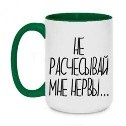 Чашка двухцветная 420ml Не расчесывай мне нервы - PrintSalon
