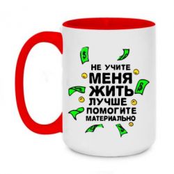 Чашка двухцветная 420ml Не учите меня жить, лучше помогите материально - PrintSalon