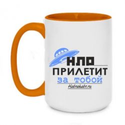 Чашка двухцветная 420ml НЛО прилетит за тобой - PrintSalon