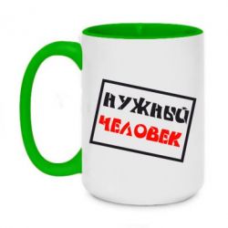 Чашка двухцветная 420ml Нужный человек - PrintSalon