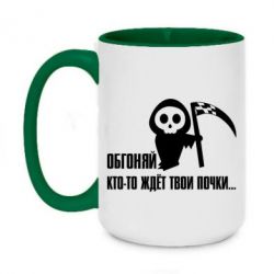 Чашка двухцветная 420ml Обгоняй кто то ждёт твои почки - PrintSalon