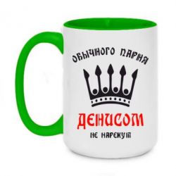 Чашка двухцветная 420ml Обычного парня Денисом не нарекут - PrintSalon