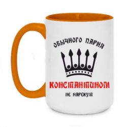 Чашка двухцветная 420ml Обычного парня Константином не нарекут - PrintSalon