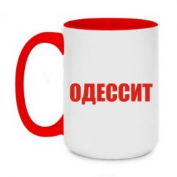 Чашка двухцветная 420ml Одесит - PrintSalon