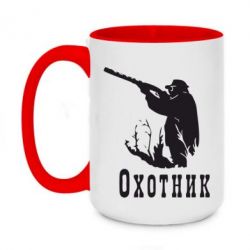 Чашка двухцветная 420ml Охотник - PrintSalon