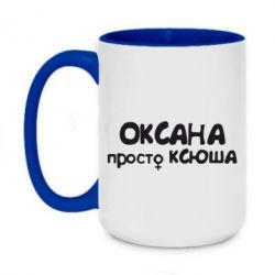 Чашка двухцветная 420ml Оксана просто Ксюша - PrintSalon