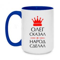 Чашка двухцветная 420ml Олег сказал - народ сделал - PrintSalon