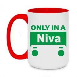 Чашка двухцветная 420ml Only Niva - PrintSalon