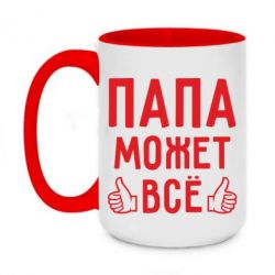 Чашка двухцветная 420ml Папа может все