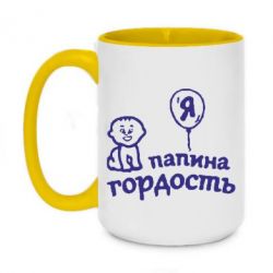 Чашка двухцветная 420ml Папина гордость