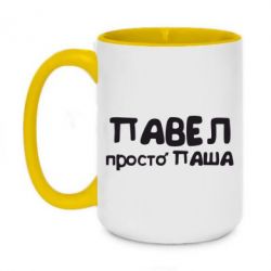 Чашка двокольорова велика Павло просто Паша