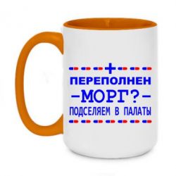 Чашка двухцветная 420ml Переполнен морг? Подселяем в палаты - PrintSalon