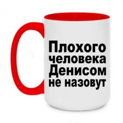 Чашка двокольорова велика Плохого человека Денисом не назовут - PrintSalon