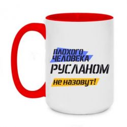 Чашка двухцветная 420ml Плохого человека Русланом не назовут - PrintSalon