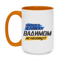 Чашка двухцветная 420ml Плохого человека Вадимом не назовут! - PrintSalon