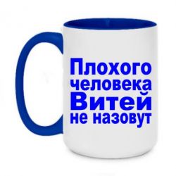 Чашка двухцветная 420ml Плохого человека Витей не назовут - PrintSalon