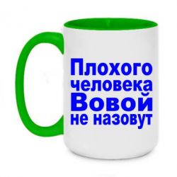 Чашка двухцветная 420ml Плохого человека Вовой не назовут
