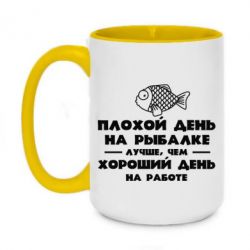 Чашка двухцветная 420ml Плохой день на рыбалке лучше чем хороший день на работе - PrintSalon