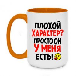 Чашка двухцветная 420ml Плохой характер? - PrintSalon
