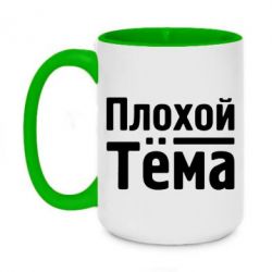 Чашка двухцветная 420ml Плохой Тёма - PrintSalon