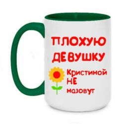 Чашка двухцветная 420ml Плохую девушку Кристиной не назовут - PrintSalon