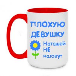 Чашка двухцветная 420ml Плохую девушку Наташей не назовут - PrintSalon