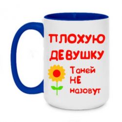 Чашка двухцветная 420ml Плохую девушку Таней не назовут - PrintSalon