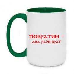 Чашка двухцветная 420ml Побратим - два рази брат - PrintSalon