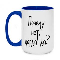 Чашка двухцветная 420ml Почему нет, когда да - PrintSalon