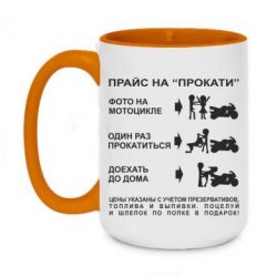 Чашка двухцветная 420ml Прайс на "Прокати" - PrintSalon