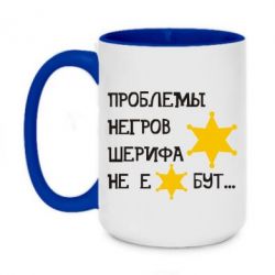 Чашка двухцветная 420ml Проблемы негров шерифа не е*бут - PrintSalon