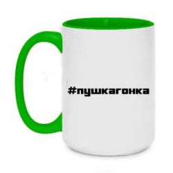 Чашка двухцветная 420ml Пушка гонка - PrintSalon