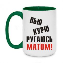 Чашка двокольорова велика П'ю курю лаюся матом - PrintSalon