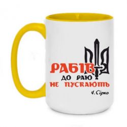 Чашка двухцветная 420ml Рабів до раю не пускають! Сірко - PrintSalon