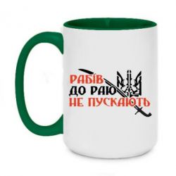 Чашка двухцветная 420ml Рабів до раю не пускають - PrintSalon