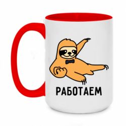 Чашка двухцветная 420ml Работаем - PrintSalon