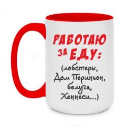 Чашка двухцветная 420ml Работаю за еду:) - PrintSalon