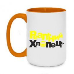 Чашка двухцветная 420ml Реальний хлопець - PrintSalon