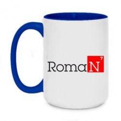 Чашка двухцветная 420ml Roman - PrintSalon