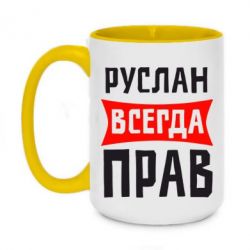 Чашка двухцветная 420ml Руслан всегда прав - PrintSalon