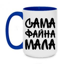 Чашка двухцветная 420ml Сама файна мала - PrintSalon