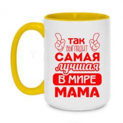 Чашка двухцветная 420ml Самая лучшая мама-PrintSalon Чашка двухцветная 420ml Самая лучшая мама